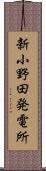 新小野田発電所 Scroll