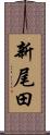 新尾田 Scroll