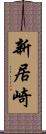 新居崎 Scroll