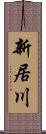 新居川 Scroll