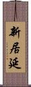 新居延 Scroll