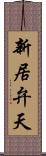 新居弁天 Scroll