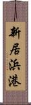 新居浜港 Scroll