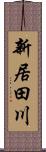 新居田川 Scroll