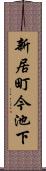 新居町今池下 Scroll