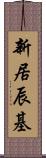 新居辰基 Scroll