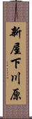 新屋下川原 Scroll