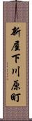 新屋下川原町 Scroll