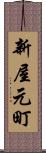 新屋元町 Scroll