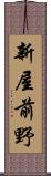 新屋前野 Scroll