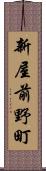 新屋前野町 Scroll
