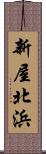 新屋北浜 Scroll