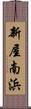 新屋南浜 Scroll