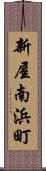 新屋南浜町 Scroll