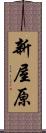 新屋原 Scroll