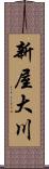 新屋大川 Scroll