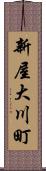 新屋大川町 Scroll
