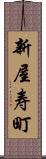 新屋寿町 Scroll