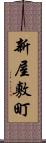 新屋敷町 Scroll