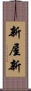新屋新 Scroll