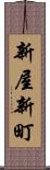 新屋新町 Scroll