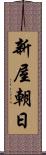 新屋朝日 Scroll