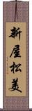 新屋松美 Scroll