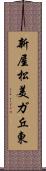 新屋松美ガ丘東 Scroll