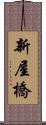 新屋橋 Scroll