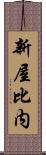 新屋比内 Scroll