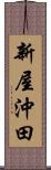 新屋沖田 Scroll