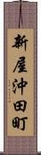 新屋沖田町 Scroll