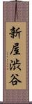 新屋渋谷 Scroll