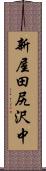 新屋田尻沢中 Scroll