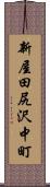 新屋田尻沢中町 Scroll