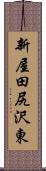 新屋田尻沢東 Scroll