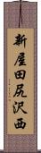 新屋田尻沢西 Scroll