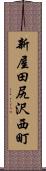 新屋田尻沢西町 Scroll