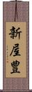 新屋豊 Scroll