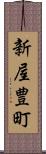 新屋豊町 Scroll