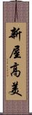 新屋高美 Scroll