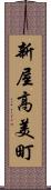 新屋高美町 Scroll