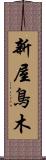 新屋鳥木 Scroll