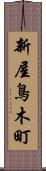 新屋鳥木町 Scroll