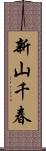 新山千春 Scroll