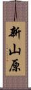 新山原 Scroll