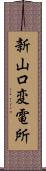 新山口変電所 Scroll