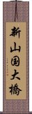 新山国大橋 Scroll