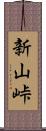 新山峠 Scroll