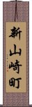 新山崎町 Scroll